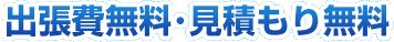 出張依頼・見積もりは無料対応